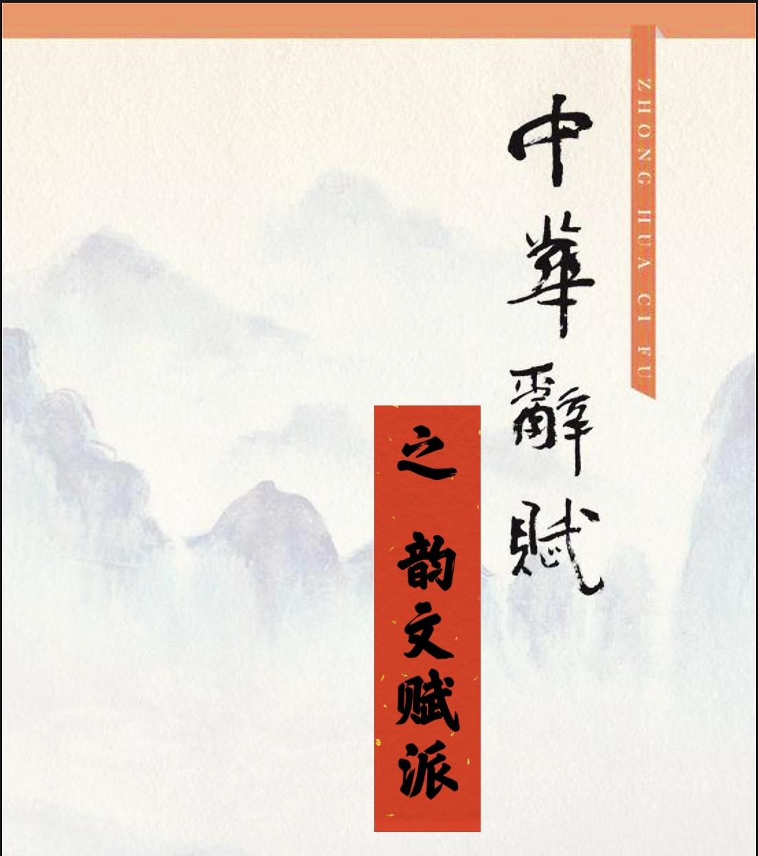 韻文賦派