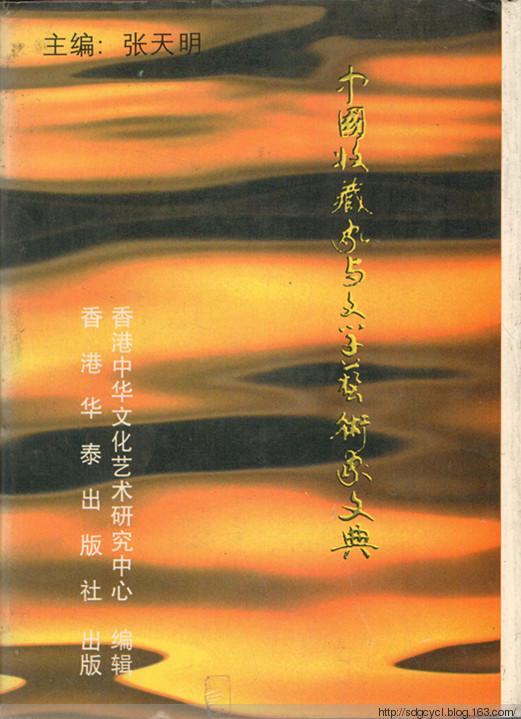 中国收藏家与文学艺术家文典