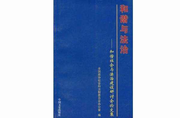 和谐与法治