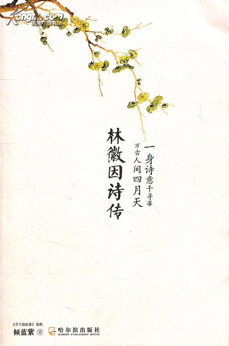 林徽因诗传