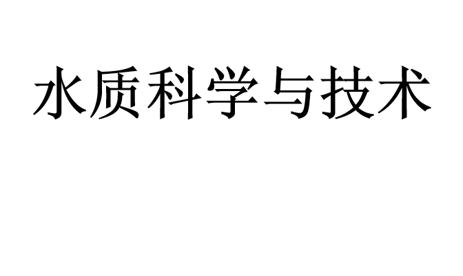 水質(zhì)科學(xué)與技術(shù)專業(yè)