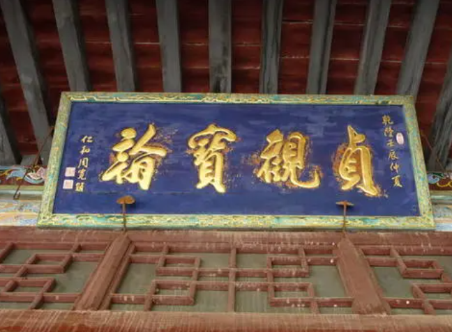 贞观宝翰亭