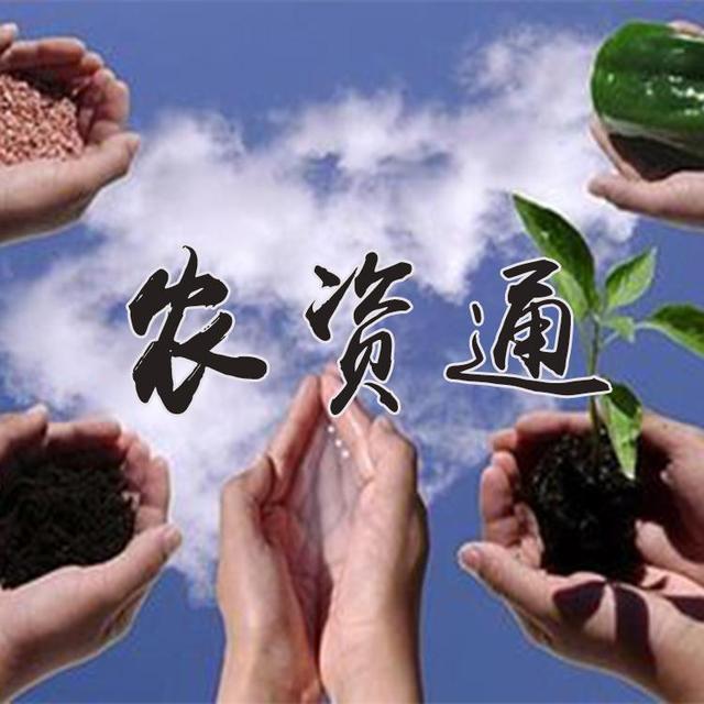农资通
