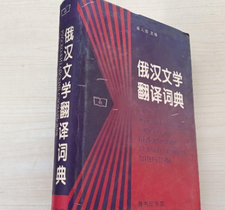 俄汉文学翻译词典