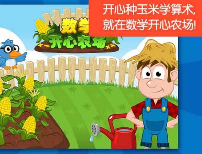 数学开心农场