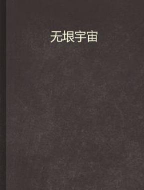 无垠宇宙