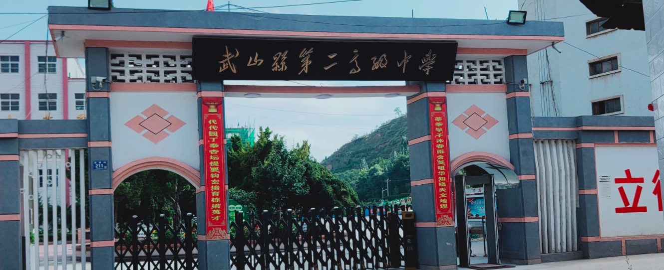 武山县第二高级中学