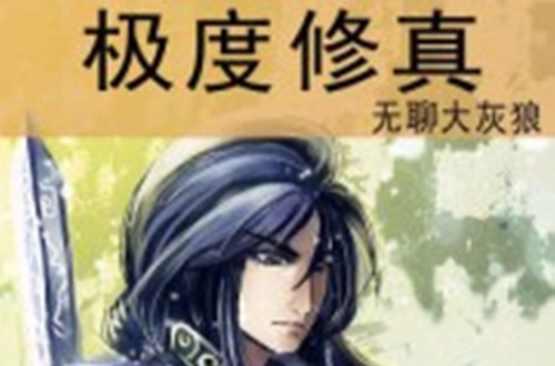 极度修真