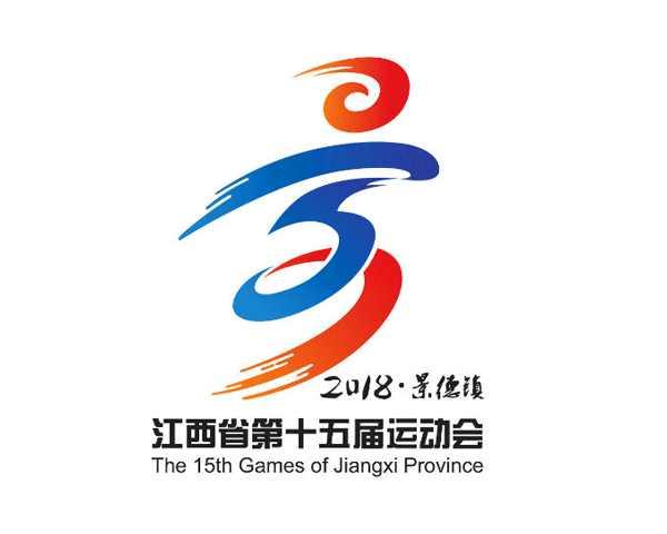 江西省第十五屆運(yùn)動(dòng)會(huì)