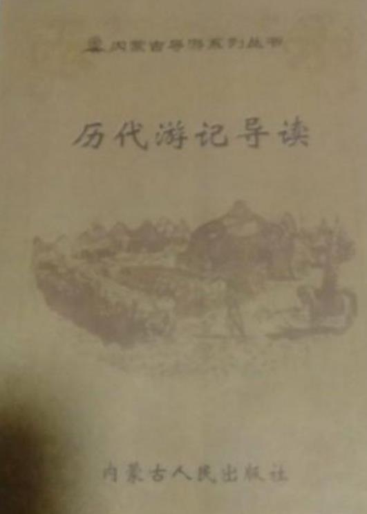歷代游記導(dǎo)讀