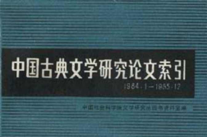 中國古典文學(xué)研究論文索引