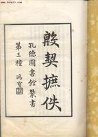 殷契摭佚