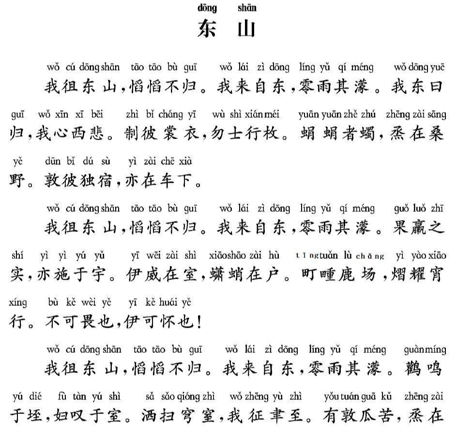 诗经·东山