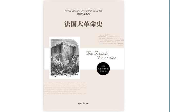 法国大革命史