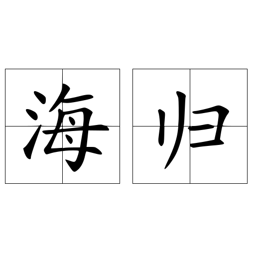 海归