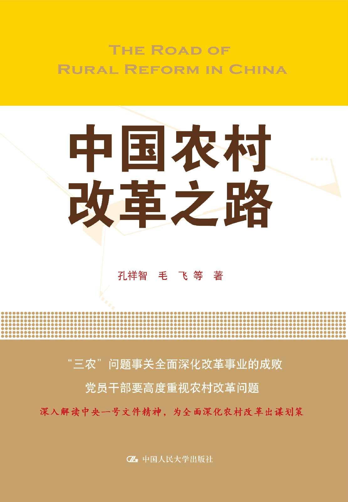 中國(guó)農(nóng)村改革之路