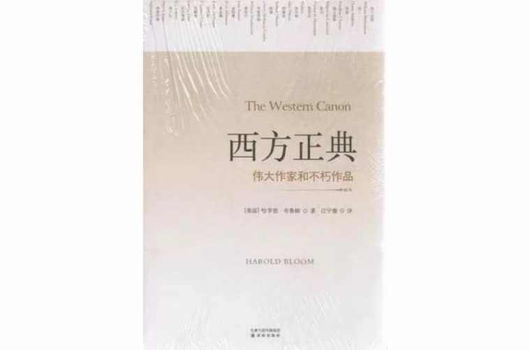 西方正典：偉大作家和不朽作品