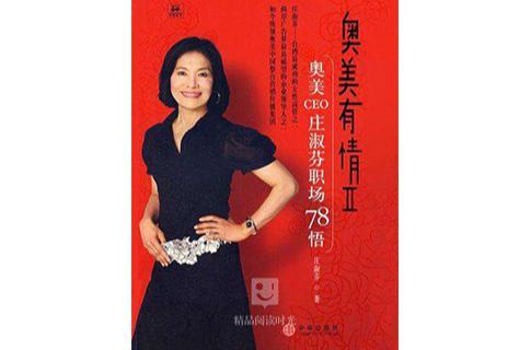 奥美有情Ⅱ：奥美CEO庄淑芬职场78悟