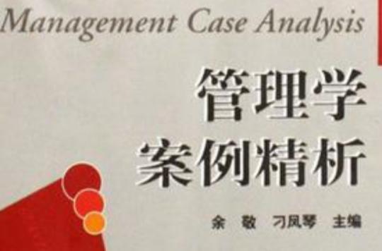 管理学案例精析