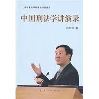 中国刑法学讲演录