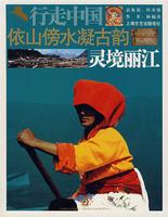 依山傍水凝古韵——灵境丽江