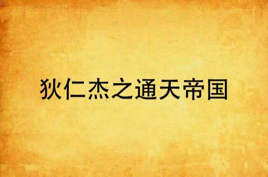狄仁杰之通天帝國