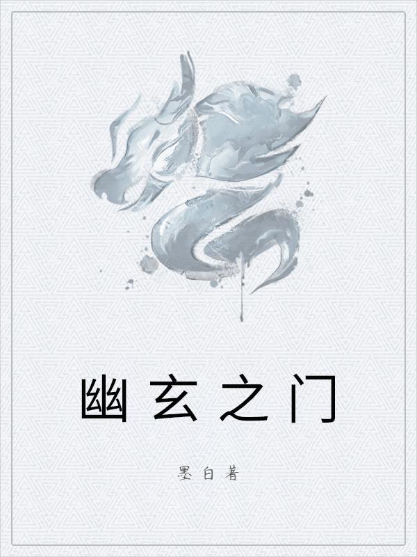 幽玄之門