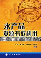 水產(chǎn)品資源有效利用