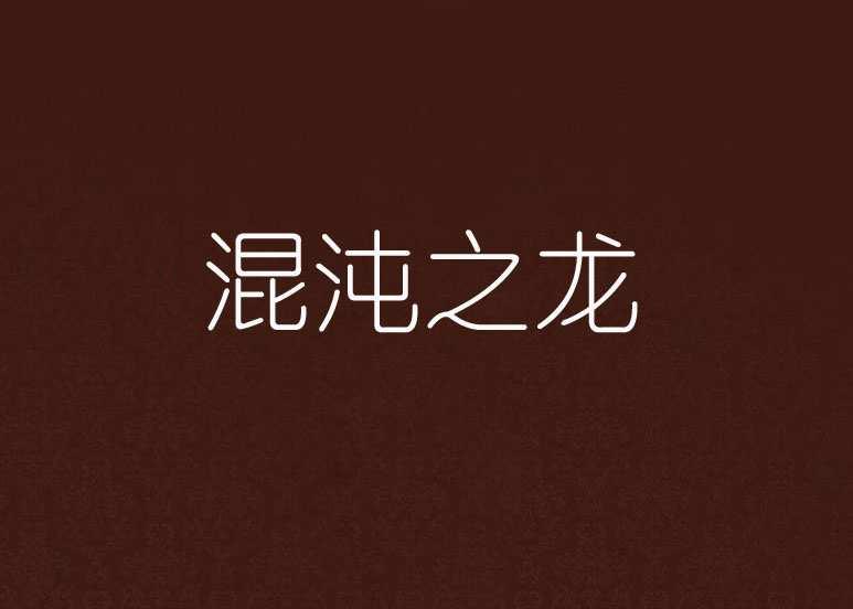 混沌之龍
