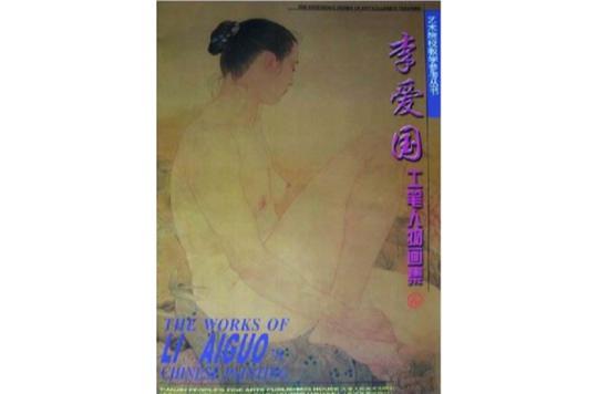 李愛國工筆人物畫集