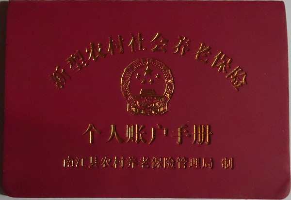 养老保险证