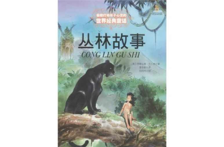 丛林故事