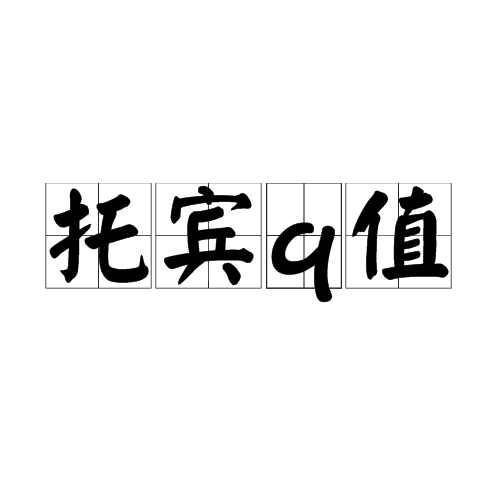 托宾q值