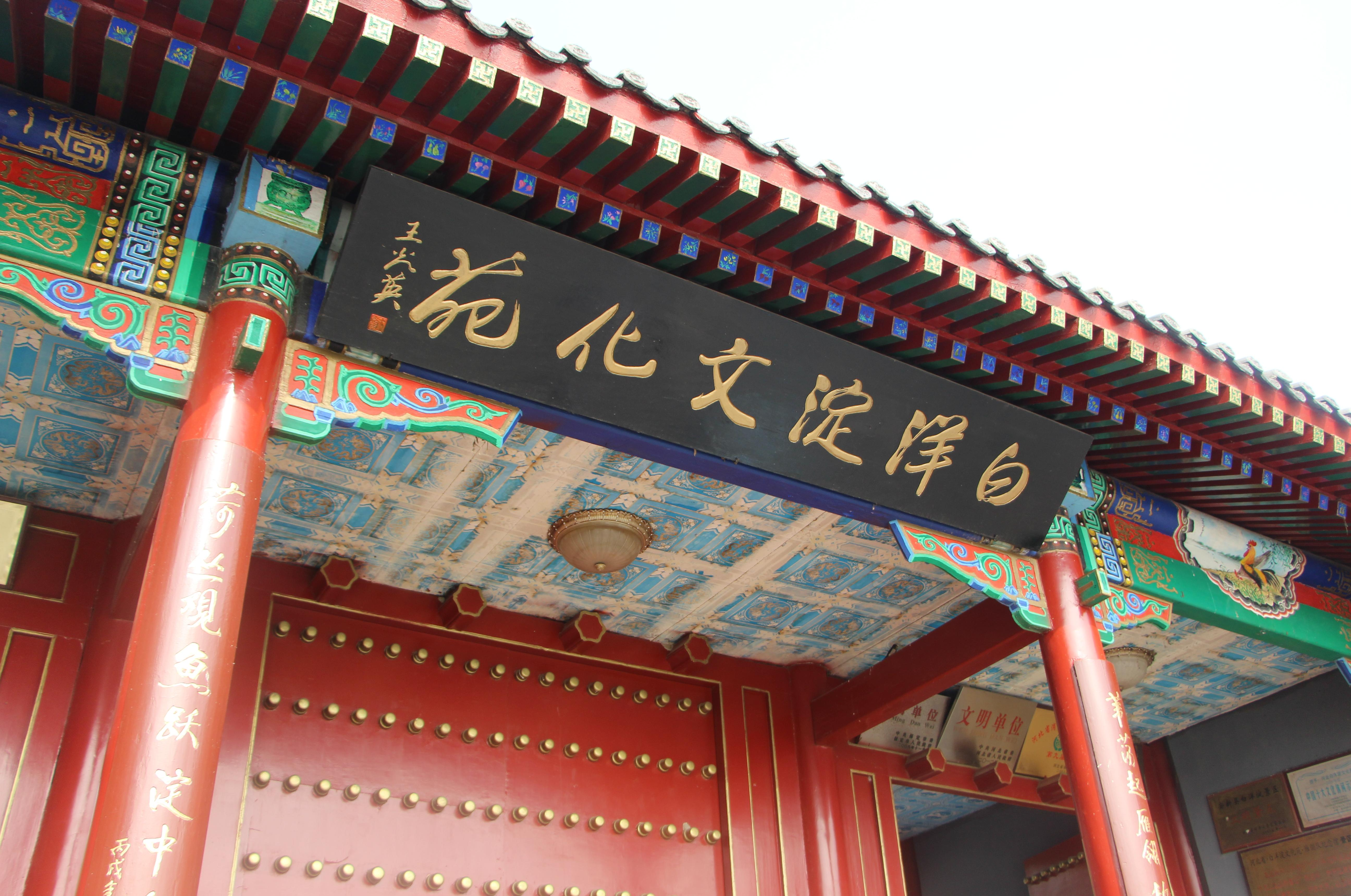 白洋淀文化苑
