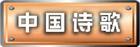 中国诗歌流派
