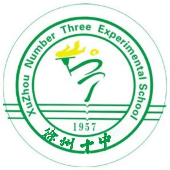 徐州市第十中學(xué)