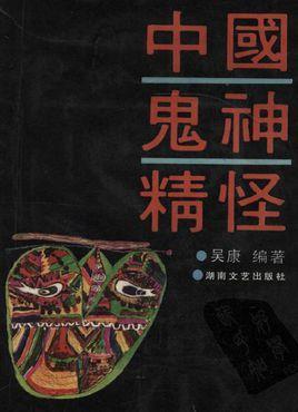 中國(guó)鬼神精怪
