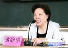 黄静华
