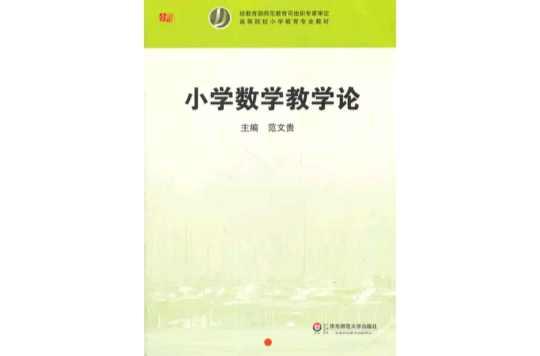 小学数学教学论