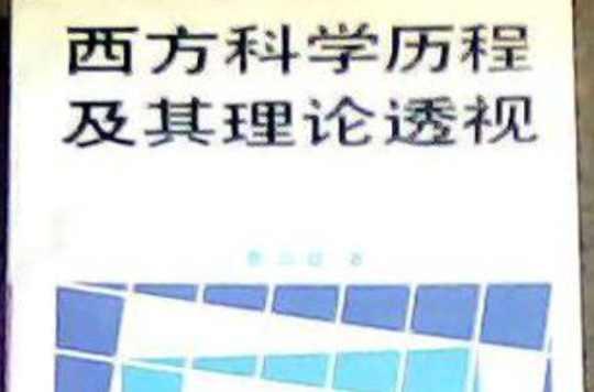 西方科學(xué)歷程及其理論透視