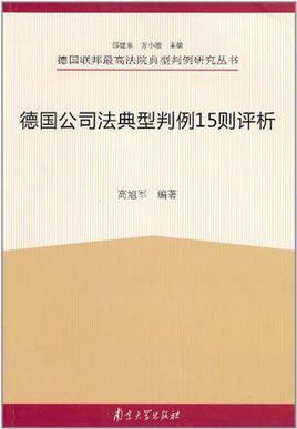 德国公司法典型判例15则评析
