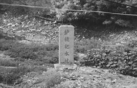 辘轳把水坑