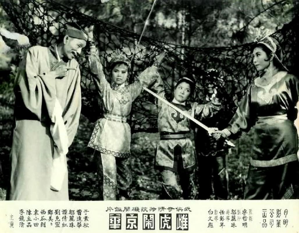 雌虎鬧京華