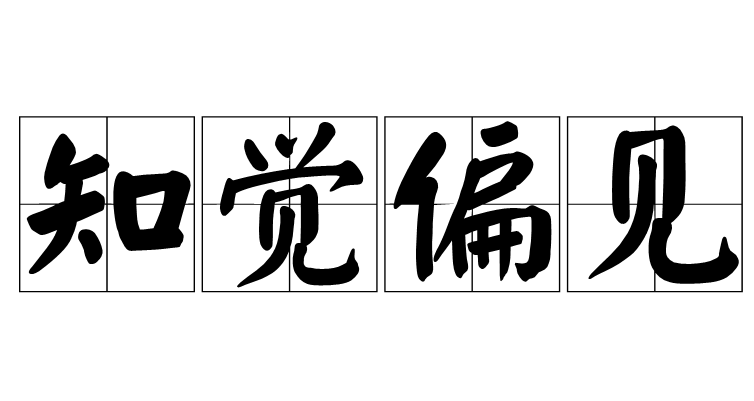 知觉偏见