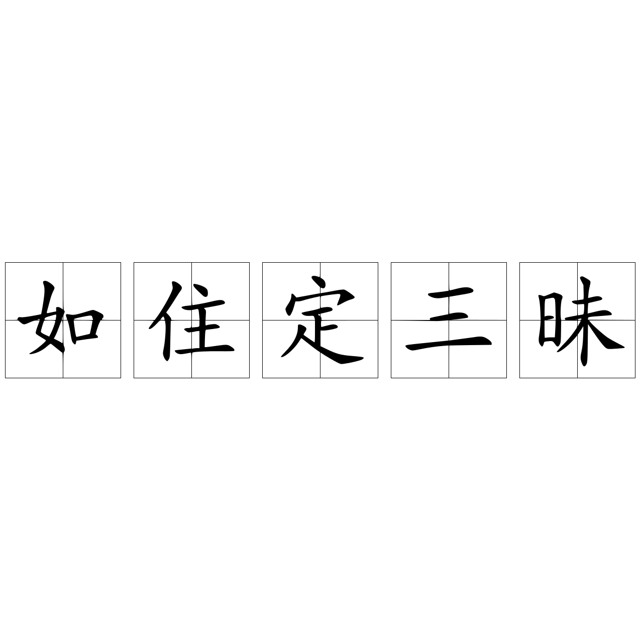 如住定三昧