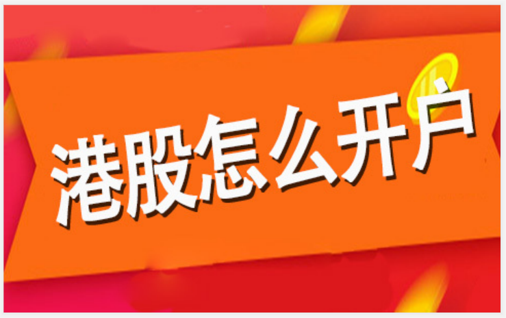 港股开户