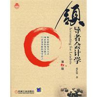 领导者会计学