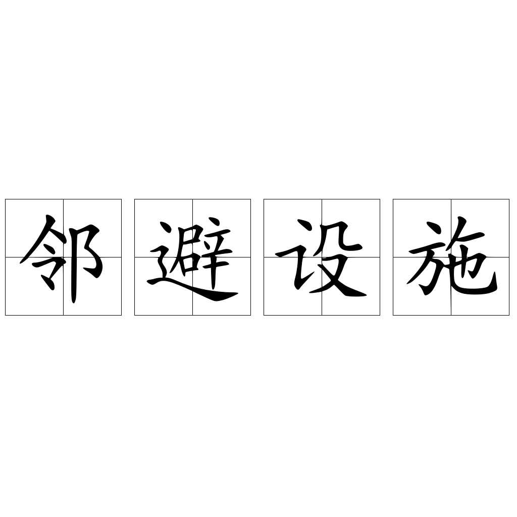 邻避设施