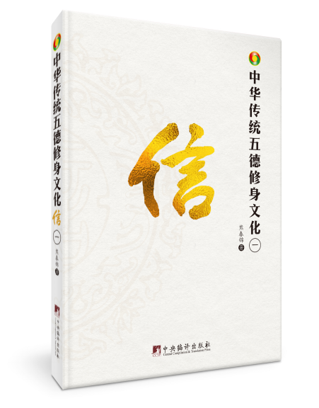中華傳統(tǒng)五德修身文化·信