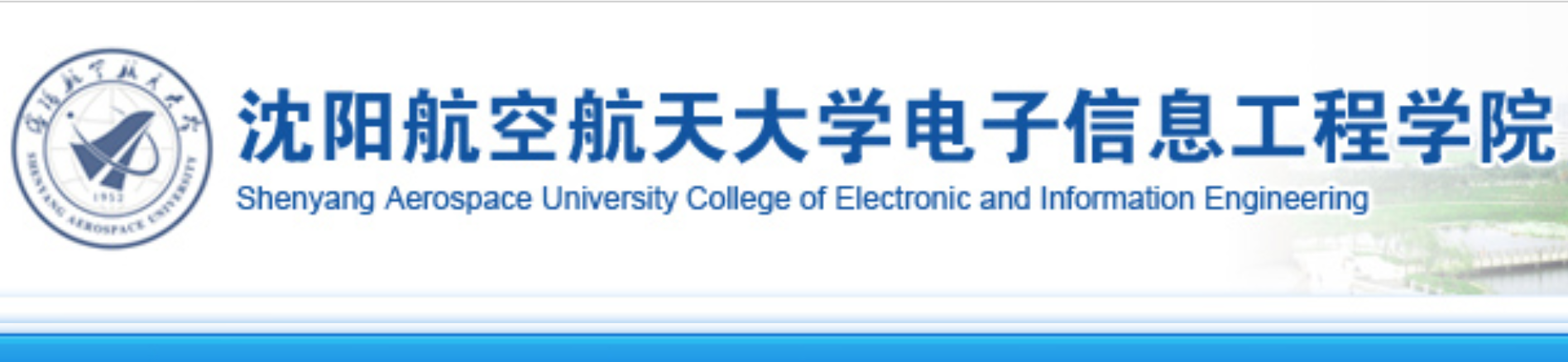 沈阳航空航天大学电子信息工程学院
